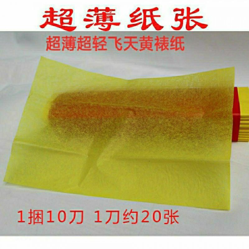 超细飞天黄表纸符文纸魔术纸竹浆纸超薄表文纸飞文书纸超薄黄宣纸