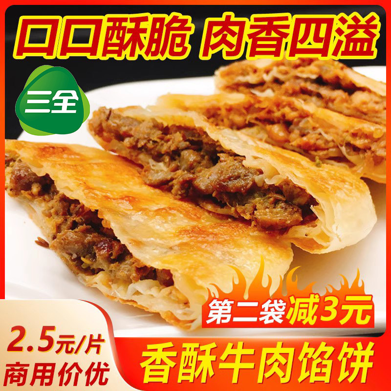 三全牛肉馅饼1100g10片肉饼面饼煎饼家庭早餐半层品主食粥店商用