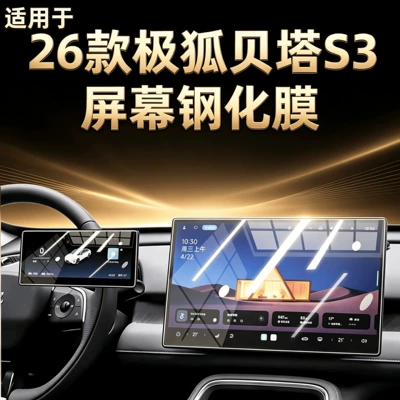 Suitable for 26 models of the Arcfox Beta S3 screen tempered film, central control navigation protective film, car interior accessories