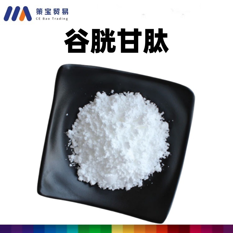 谷胱甘肽 食品级谷胱甘肽 还原型谷胱甘肽 原料粉 欢迎选购