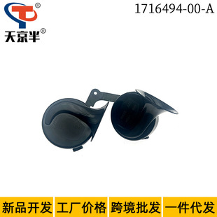 1716494-00-A Is Suitable for Tesla Model Y Car Snail Horn Whistle Horn High and Low Tone Horn