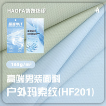 户外玛索纹面料 165g锦氨针织提花冰丝面料 锦纶高弹速干男装布料