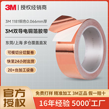 3m1181铜箔胶带 双面导电信号屏蔽遮蔽胶带防电磁干扰3m金属胶布