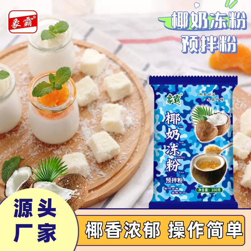 厂家供应椰奶冻粉商用摆摊椰子冻果冻粉商用摆摊奶茶店支持定制