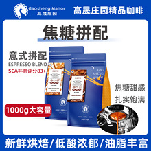 高晟庄园 焦糖意式拼配1KG 浓缩特浓精品咖啡豆新鲜烘焙可现磨粉