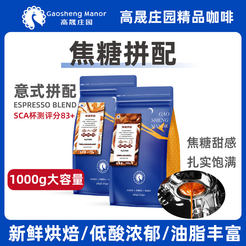 Gaosheng Manor Caramel Italian Blend 1kg Concentrated Extra Rich Specialty Coffee Beans Freshly Roasted and Freshly Ground Powder
