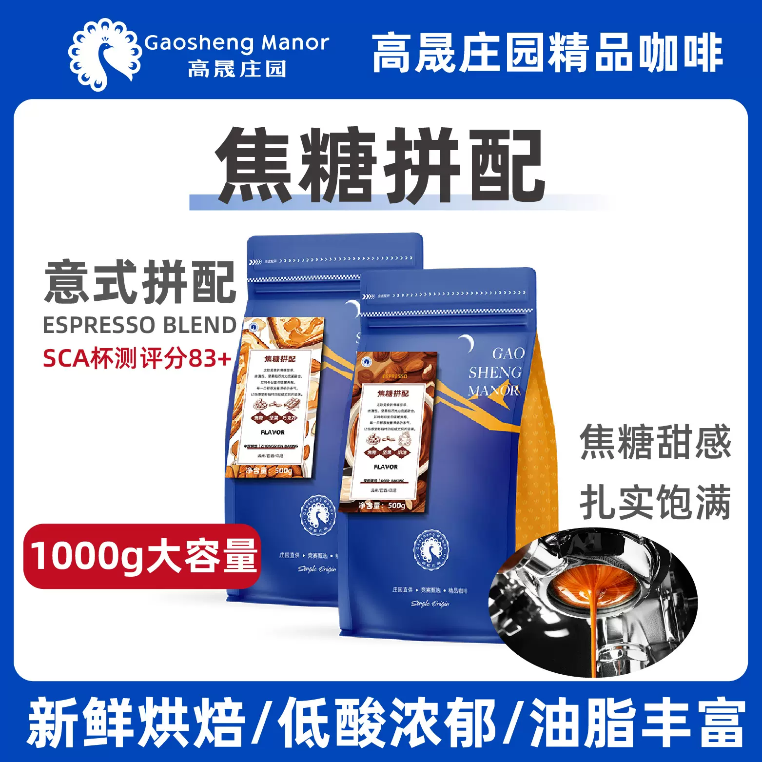 高晟庄园 焦糖意式拼配1KG 浓缩特浓精品咖啡豆新鲜烘焙可现磨粉