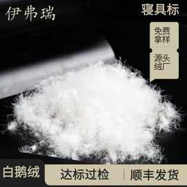 厂家批发水洗大朵寝具标95白鹅绒羽绒服装被子制品纺织填充物羽毛