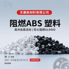 东莞工厂UL94V0阻燃ABS塑料颗粒高抗冲耐高温电子电器外壳专用料