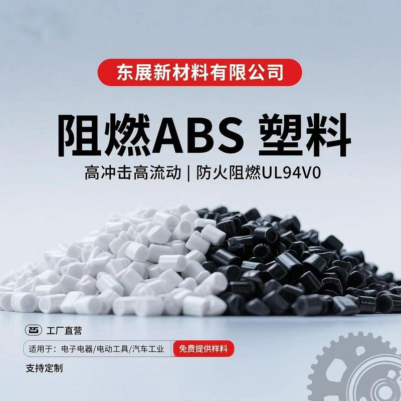 东莞工厂UL94V0阻燃ABS塑料颗粒高抗冲耐高温电子电器外壳专用料|undefined
