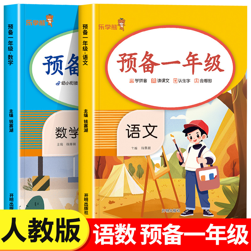 Preparation for First Grade Entrance Preparation Chinese Mathematics People's Education Press Version of Daily Practice Basic Textbook Books for Young Children