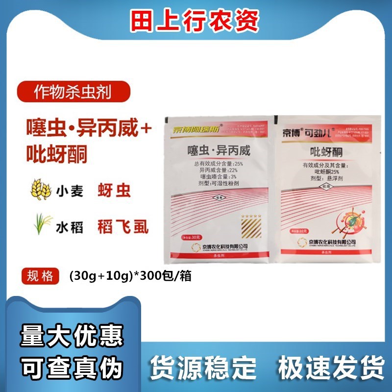 京博 阿瑞斯 异丙威 噻虫嗪 吡蚜酮 白粉虱蓟马蚜虫稻飞虱 杀虫剂