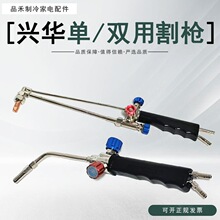 兴华吸射式焊炬便携式双用焊枪冰箱空调焊接工具制冷维修工具