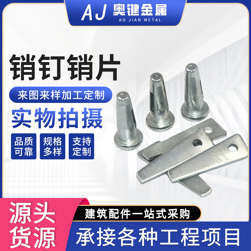 销钉销片生产厂家铝模的销钉销片 实心销钉 空心销钉铝模销钉销片