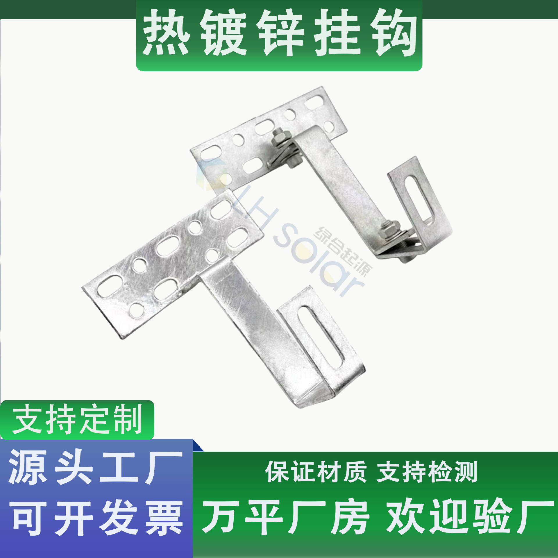 绿合起源光伏可调节热镀锌挂钩琉璃瓦屋顶大弯钩组件可定制