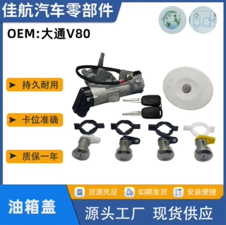 C00012633 适用于上汽大通 V80 外置油箱盖锁带钥匙柴油箱盖锁芯