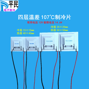 TEC4-24606 refrigeration piece four-layer temperature difference 107 degrees semiconductor material 12V refrigerator 24603 and 24610