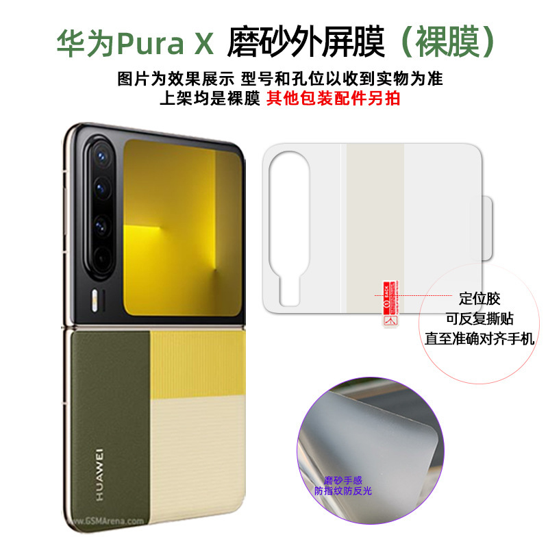 适用华为Pura X高清磨砂tpu定位贴屏幕软膜 折叠屏防刮手机水凝膜|undefined