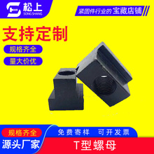 8.8级T型螺母螺帽T型槽模具机床压板T型块M10M12M16M20专用螺纹