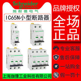 施耐德断路器ic65n空开微型断路器小型1P2P3P4P空气开关