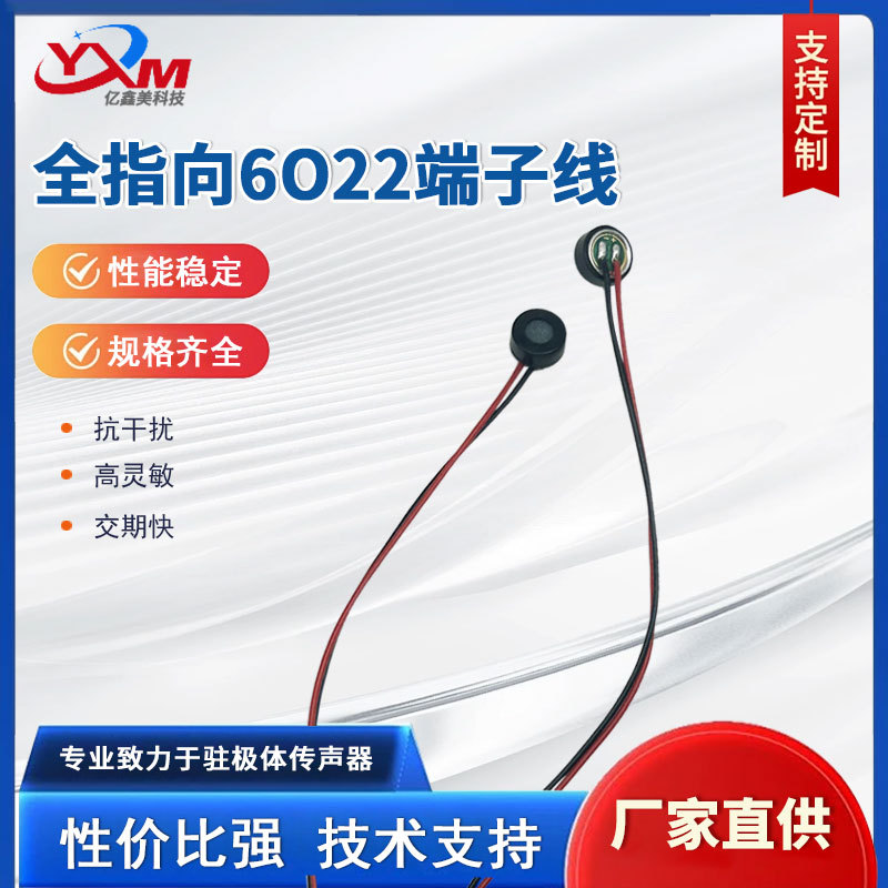 全指向6022端子线咪头音响耳机早教机安防通话录音咪头麦克风