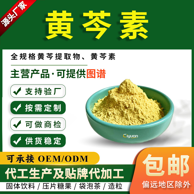 黄芩素20%-98%Baicalein黄芩提取物SC厂家CAS号491-67-8