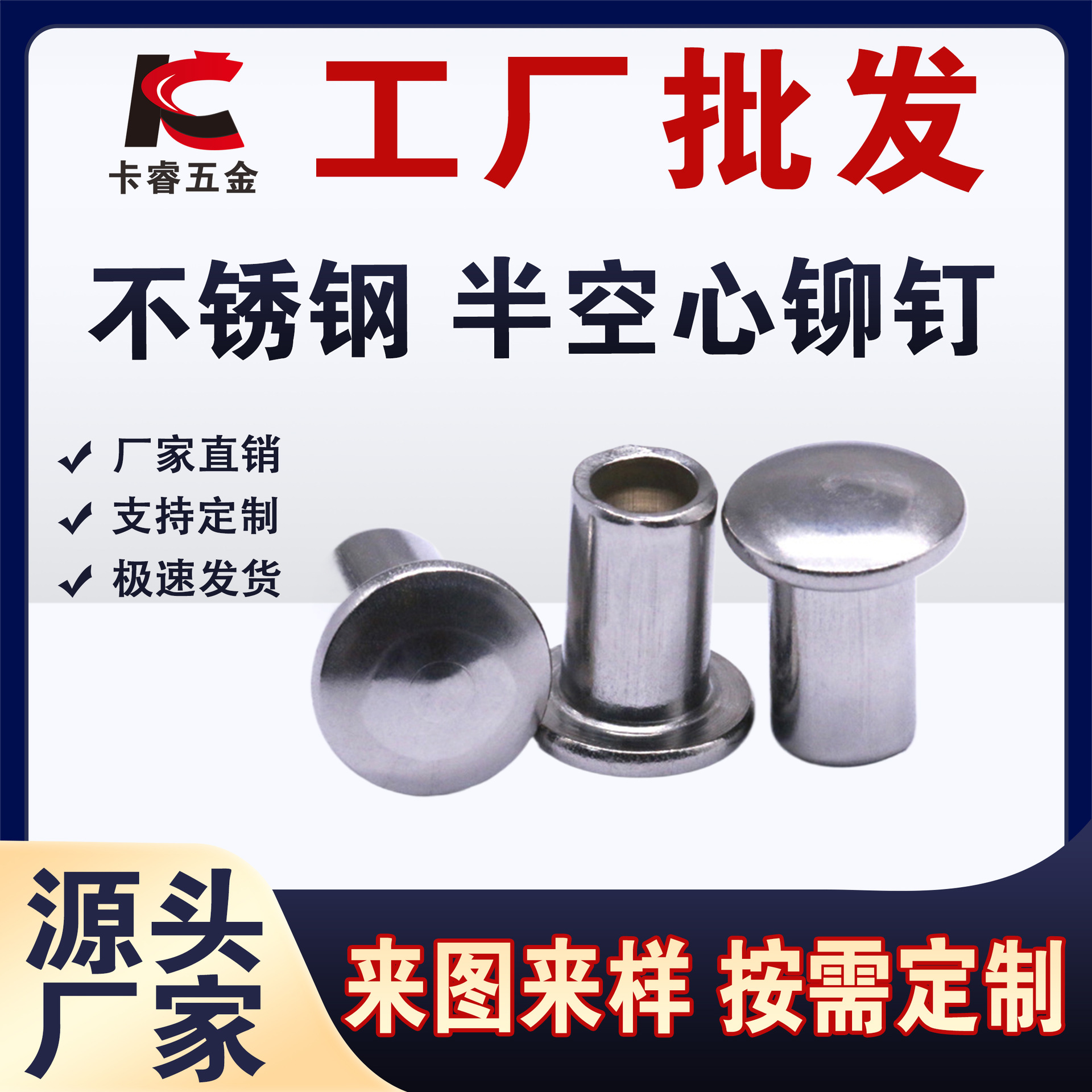 卡睿五金 工厂批发货源不锈钢铆钉非标件304扁圆头半空心柳钉