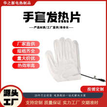 厂家供应手套发热片电热无纺布五指保暖加热片可调温电热膜