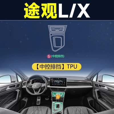 Central Control Interior Protective Film — Car interior film - 22-23-tiguan-lx-central-control-gearbox