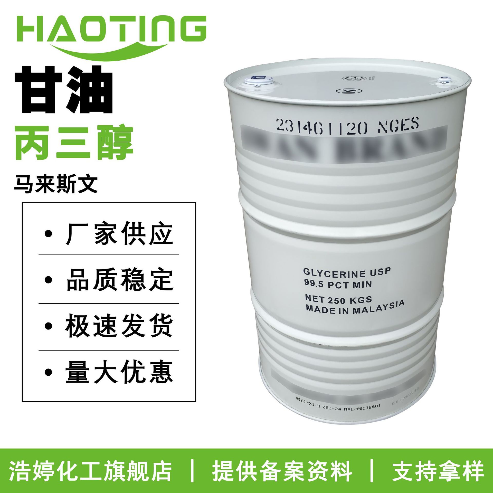 马来西亚斯文 甘油 丙三醇 1,2,3-丙三醇 保湿剂  100g起订