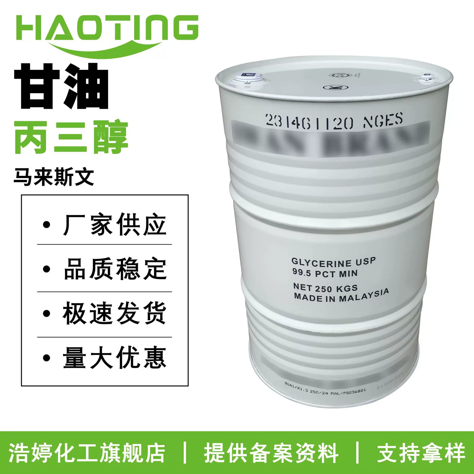 马来西亚斯文 甘油 丙三醇 1,2,3-丙三醇 保湿剂  100g起订