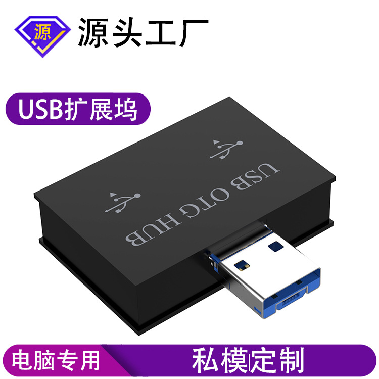 2口USB HUB集线器数据充电两用 Micro OTG U盘双头usb扩展器多头