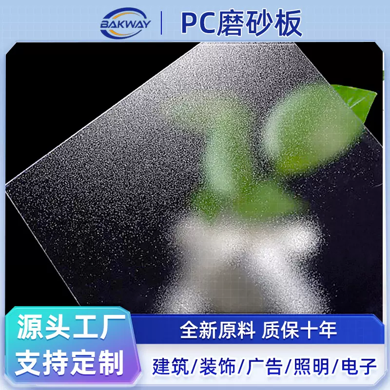 半透明硬质单面pc磨砂板加工定制单面双面卫浴门窗装饰聚碳酸酯板