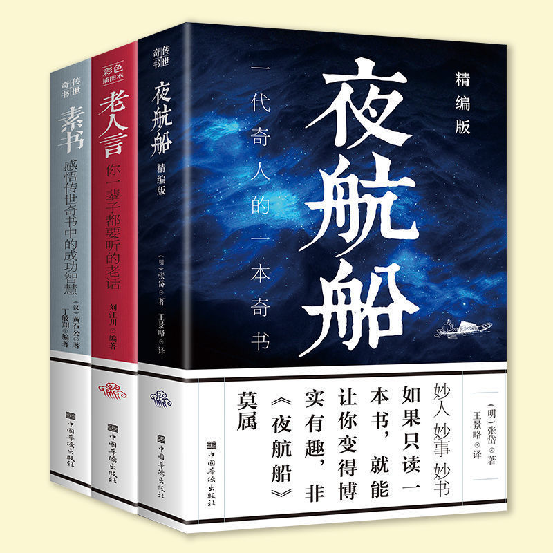 All 3 books written by Zhang Dai on the night boat, simple book written by the old man, cultural knowledge, encyclopedia, Wisdom Book of Life, historical novel
