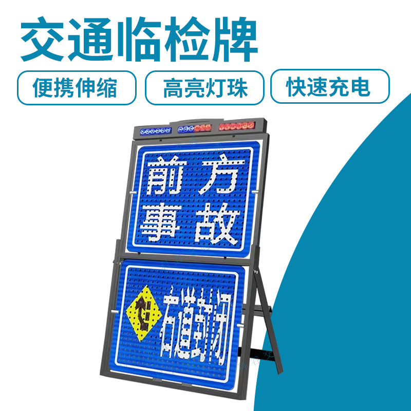 道路警示牌临时管控移动声光停车检查电子显示屏带语音交通临检牌