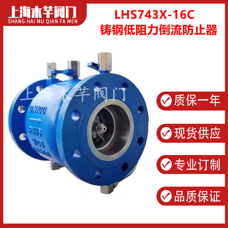 LHS743X-16C铸钢低阻力倒流防止器管道防回流防污隔断止回阀法兰