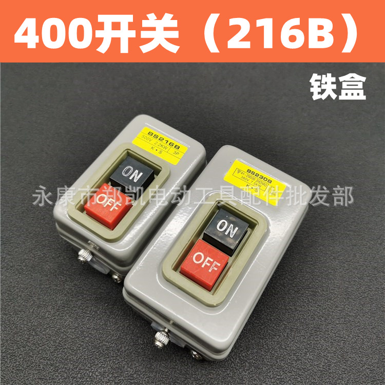 三相两相切割机216B大功率开关 355/400型材切割机开关 400铁开关
