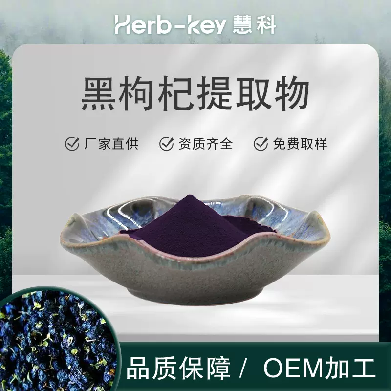 源头工厂 黑枸杞提取物10:1 慧科厂家现货 黑枸杞粉 包邮