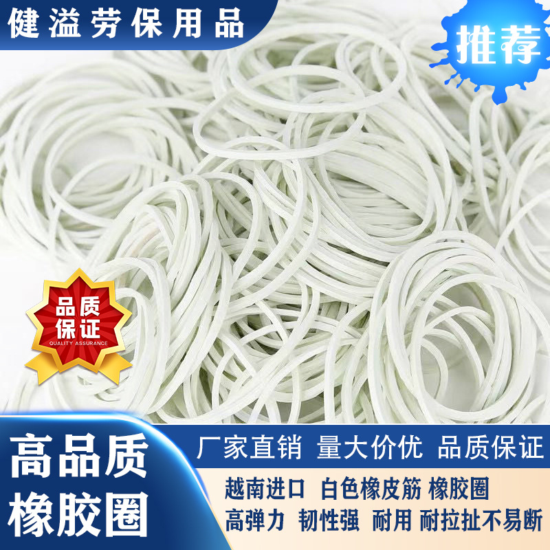 越南越意牌38*1.4白色橡皮筋 橡胶圈 橡皮圈 乳胶圈 牛皮筋