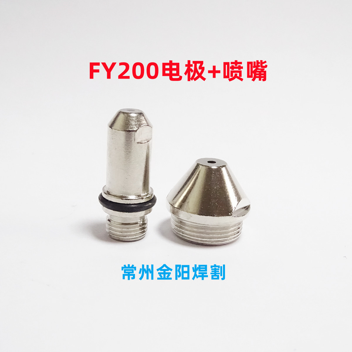 FY200电极喷嘴LGK-200等离子切割易损件长寿命铪丝电镀白色不锈钢