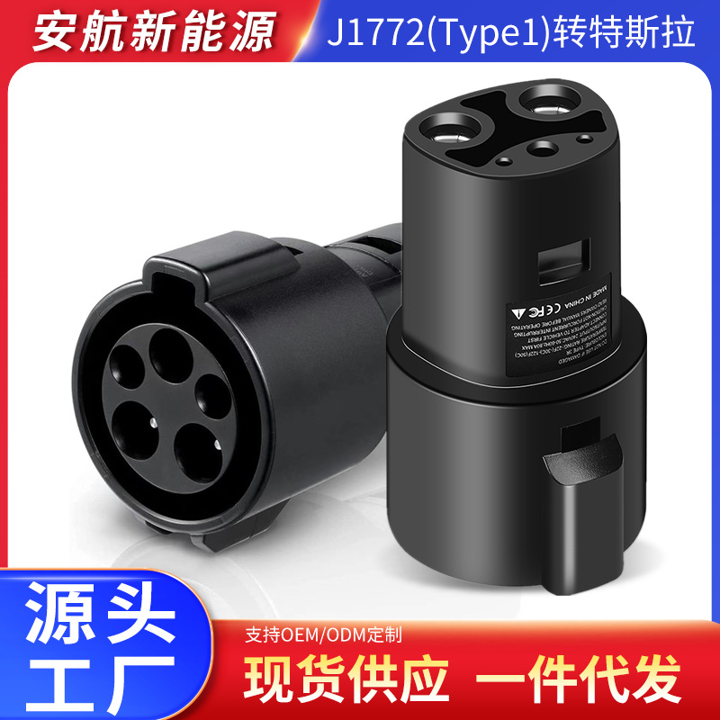 新能源充电桩转换头汽车充电连接器美标J1772转特斯拉充电转换头