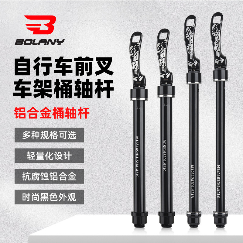Bolany mountain bike barrel shaft Rod front fork 15*100mm/15 * 110mm open gear barrel shaft Rod lock Rod