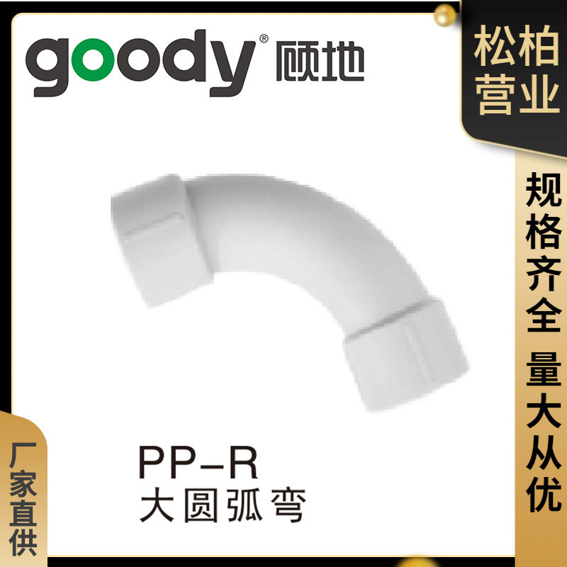 顾地PPR大圆弧弯 热熔管件弯头直接 多规格配件给水管件批发