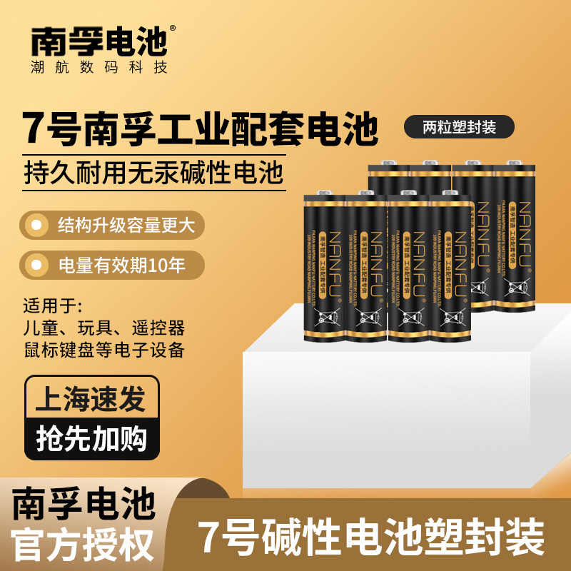 南孚7号电池碱性玩具遥控7号七号门锁南浮工业电池南孚批发