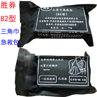 胜券82型三角巾急救包压缩三角巾培训户外训练型应急包纱布绷带