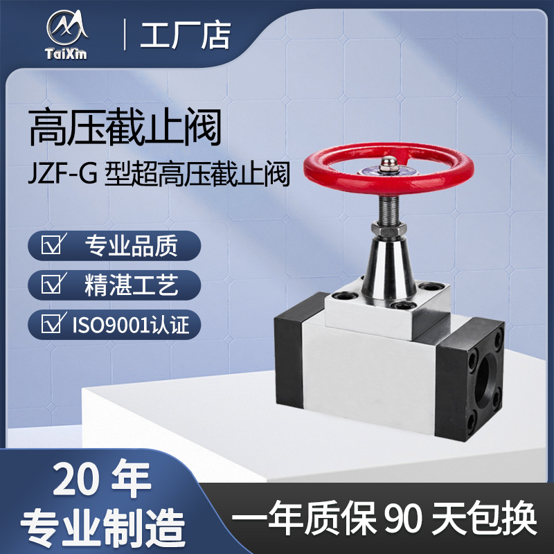 厂家供应泰新液压JZFS型高压液压截止阀