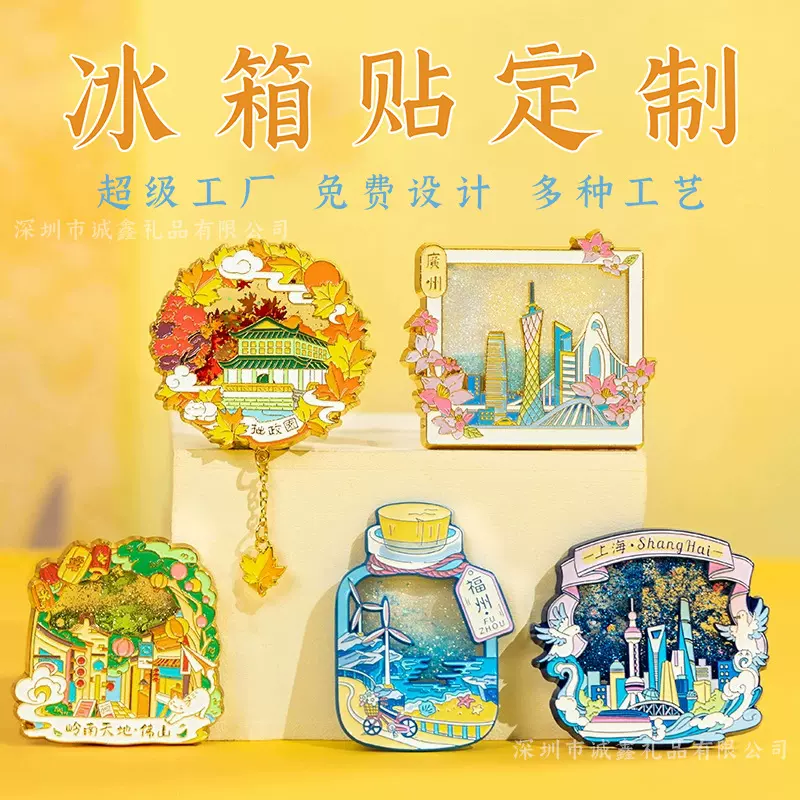 金属流沙冰箱贴定制国风城市地标文创纪念品学校博物馆景点礼品