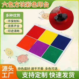 特大彩色印台DIY手工印章 手指印章印泥跨境代发6色回墨水性印油