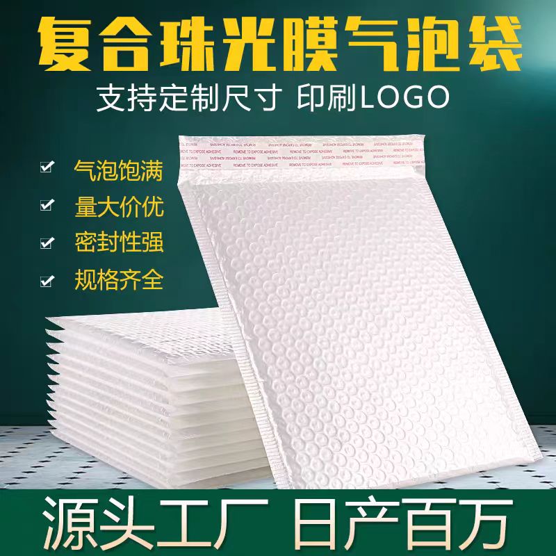 复合珠光膜气泡袋信封袋加厚电商快递防震气泡膜包装袋批发