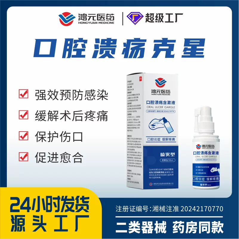 医用口腔溃疡喷剂二类含漱液口腔炎症牙龈出血护龈溃疡护理